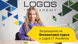 картинка: Запрошуємо на безкоштовні курси основи програмування, веброзробки, тестування | Logos IT Academy