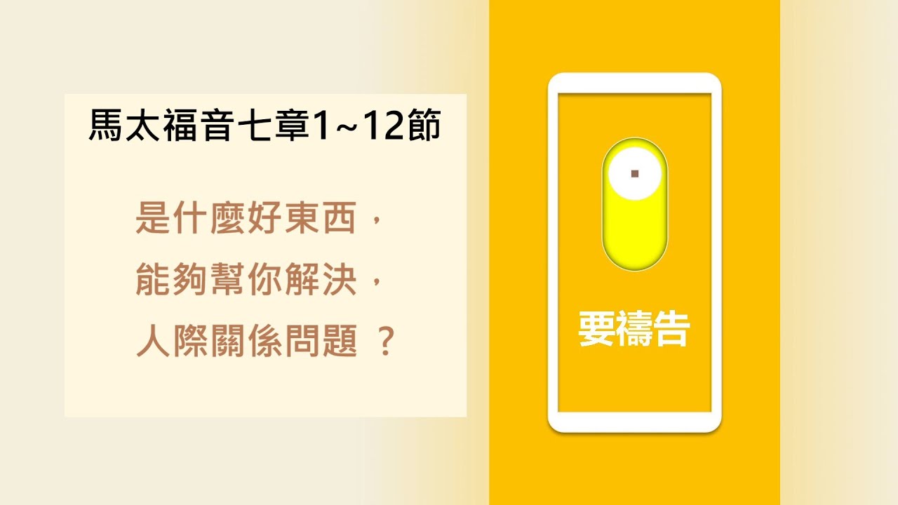 第13輯 馬太福音七章1 12節 每次讀經十分鐘 讓神陪你一整週 是什麼好東西 能夠幫你解決 人際關係問題 陪你讀聖經 每週出兩輯 主日和週三 每週講一章 一本你讀得懂的聖經