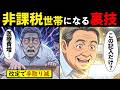 【漫画】年金の増額改定で手取り激減!?非課税世帯から外れた男が選択した年金支給停止の裏技とは【漫画動画】
