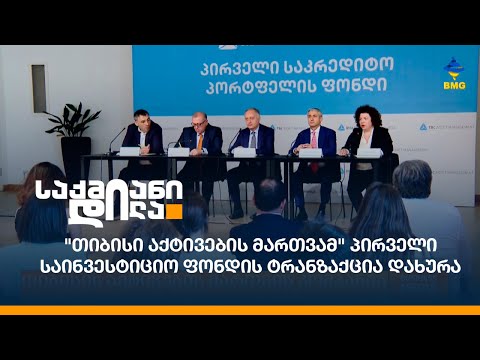\"თიბისი აქტივების მართვამ\" პირველი საინვესტიციო ფონდის ტრანზაქცია დახურა