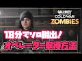 【CoD:BoCW ゾンビ】ソロで簡単！脱出まで18分！最短 オペレーター取得方法（ラウンド11脱出・パックアパンチ無し） DIE MASCHINE and Operator Park!