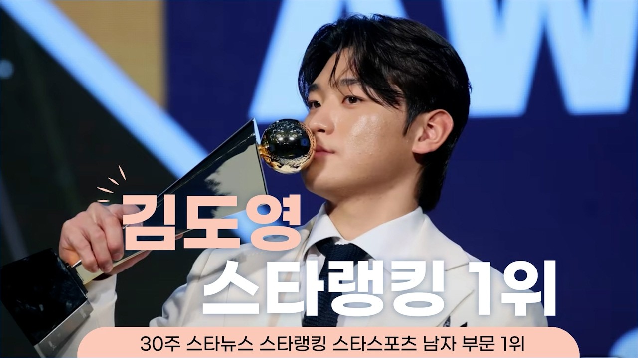 김도영 Kim Doyoung 스타뉴스 ‘스타랭킹’ 특전 옥외 전광판