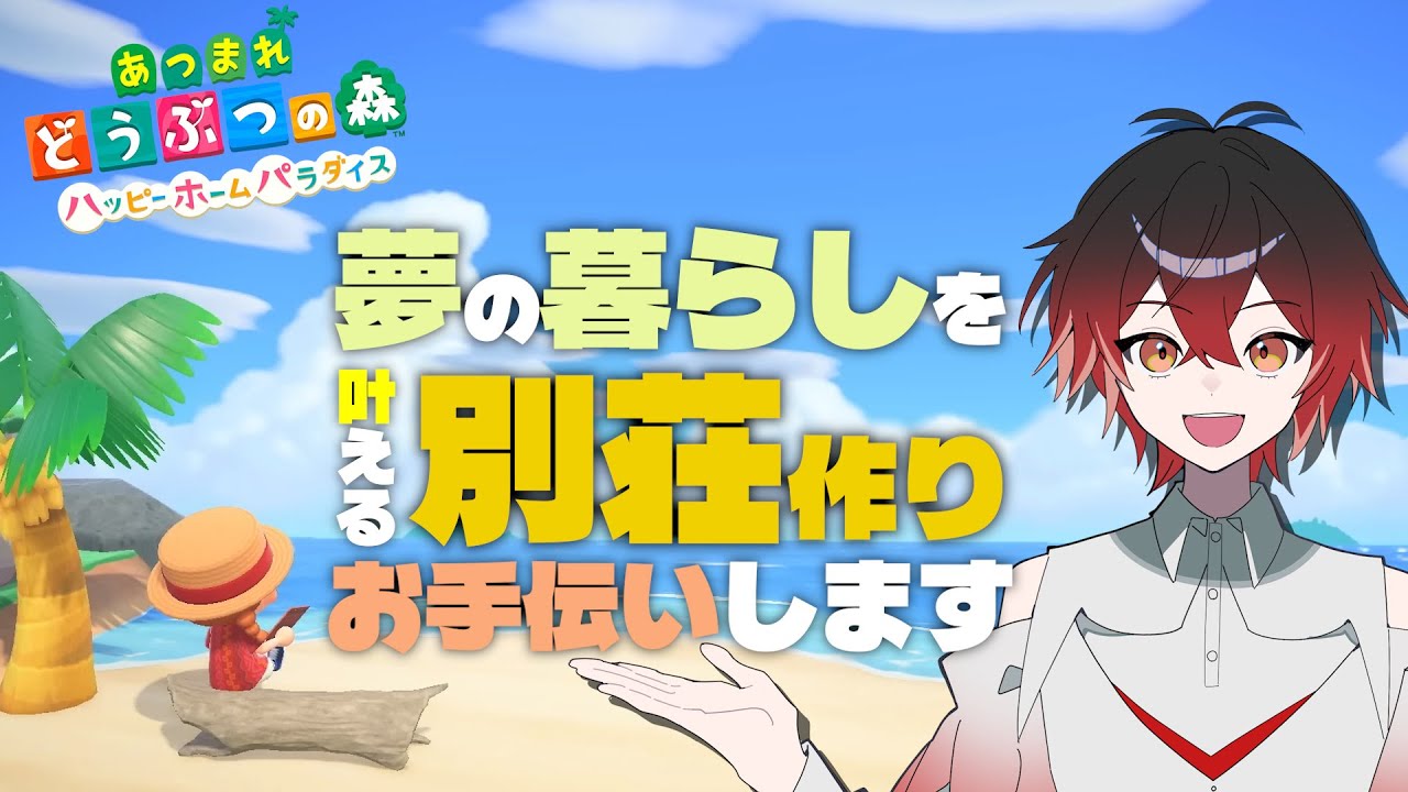 【あつ森】夢の暮らしを提供する「ハッピーホームパラダイス」を楽しむぞおお！0から始めるスローライフ島生活【Part09】