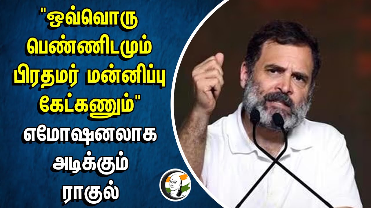 ஒவ்வொரு பெண்ணிடமும் பிரதமர் மன்னிப்பு கேட்கணும்".. எமோஷனலாக அடிக்கும் Rahul Gandhi | PM Modi