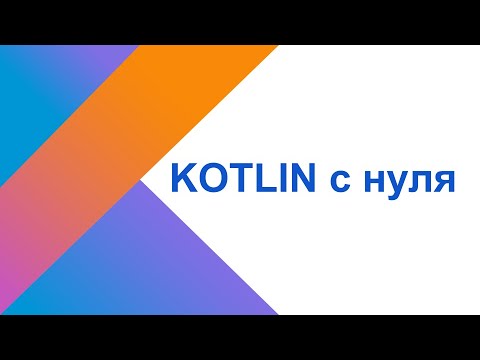 Видео: Как установить Kotlin?
