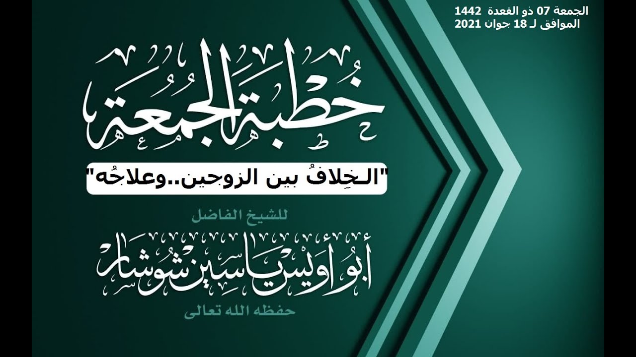 "الـخِلافُ بين الزوجين..وعلاجُه." خطبة جمعة الشيخ يَاسِين شُوشَار حفظه الله تعالى