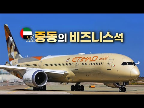 중동 항공사라고 다 좋은 건 아니네요 | 에티하드항공 비즈니스석 솔직 리뷰