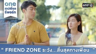 one สเปเชี่ยล รีพอร์ท | Friend Zone ระวังสิ้นสุดทางเพื่อน | ข่าวบันเทิง ทุกวันเสาร์-อาทิตย์ | one31