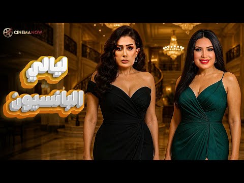 الفيلم الممنوع من العرض ليالي البانسيون غادة عبد الرازق عبير صبرى 