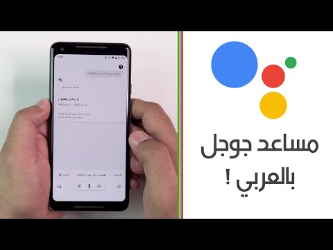 مساعد جوجل بالعربي !