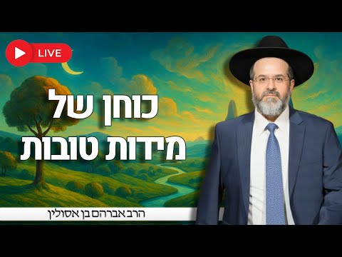 "כוחן של מידות טובות" | עם הרב אברהם בן אסולין