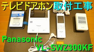 テレビドアホン 取り付け工事」Panasonic／VL-SWZ300KF・インターホン