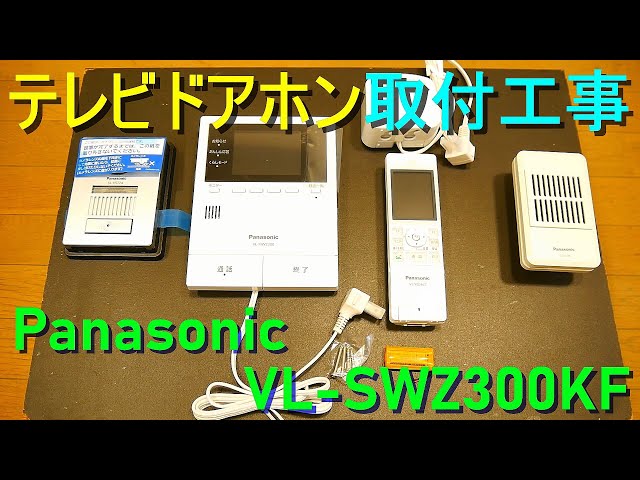 テレビドアホン 取り付け工事」Panasonic／VL-SWZ300KF・インターホン