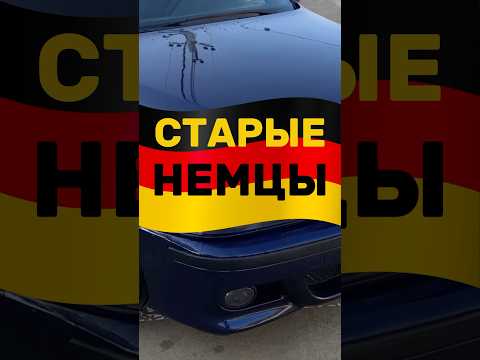Надо ли брать старую бмв ? #bmw #бмв #автоподбор #автомобиль #литвин #топчик #тренды #авто #машина