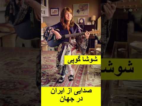 شوشا گوپی صدایی از ایران در جهان
