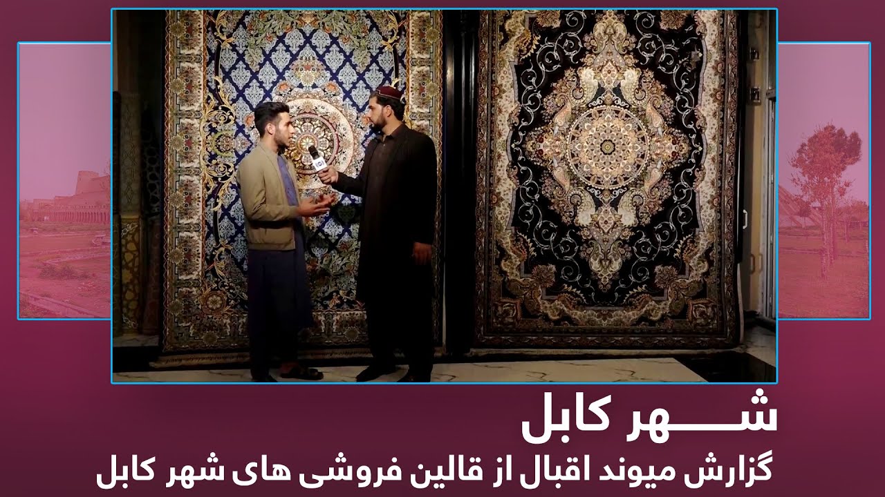 Maiwad Eqbal report from Kabul Carpet Stores / گزارش میوند اقبال از قالین فروشی های شهر کابل