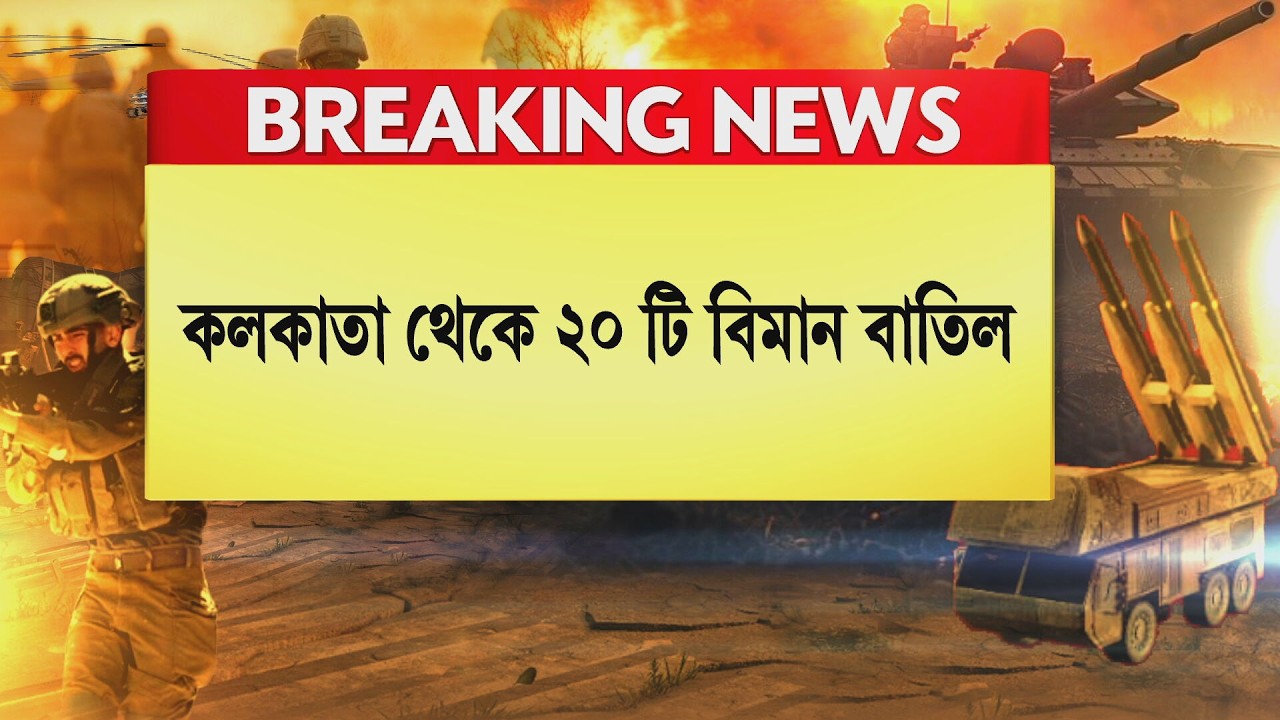 Israel-Iran War News ‍|মধ্যপ্রাচ্যে যুদ্ধের প্রভাব, আজও কলকাতা থেকে ২০ টি বিমান বাতিল,দেখে নিন