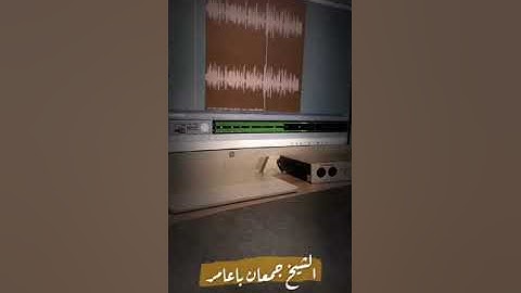 تلاوات متنوعة من القران الكريم بصوت "الشيخ جمعان باعامر"