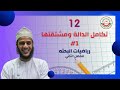 1 تكامل الدالة ومشتقتها مادة الرياضيات البحتة للصف 12 يقدمها الاستاذ طلال الهنائي 