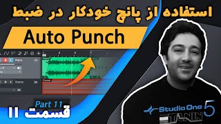 قسمت 11 - آموزش استفاده از پانچ خودکار در ضبط صدا برنامه استودیو وان ۵ screenshot 1