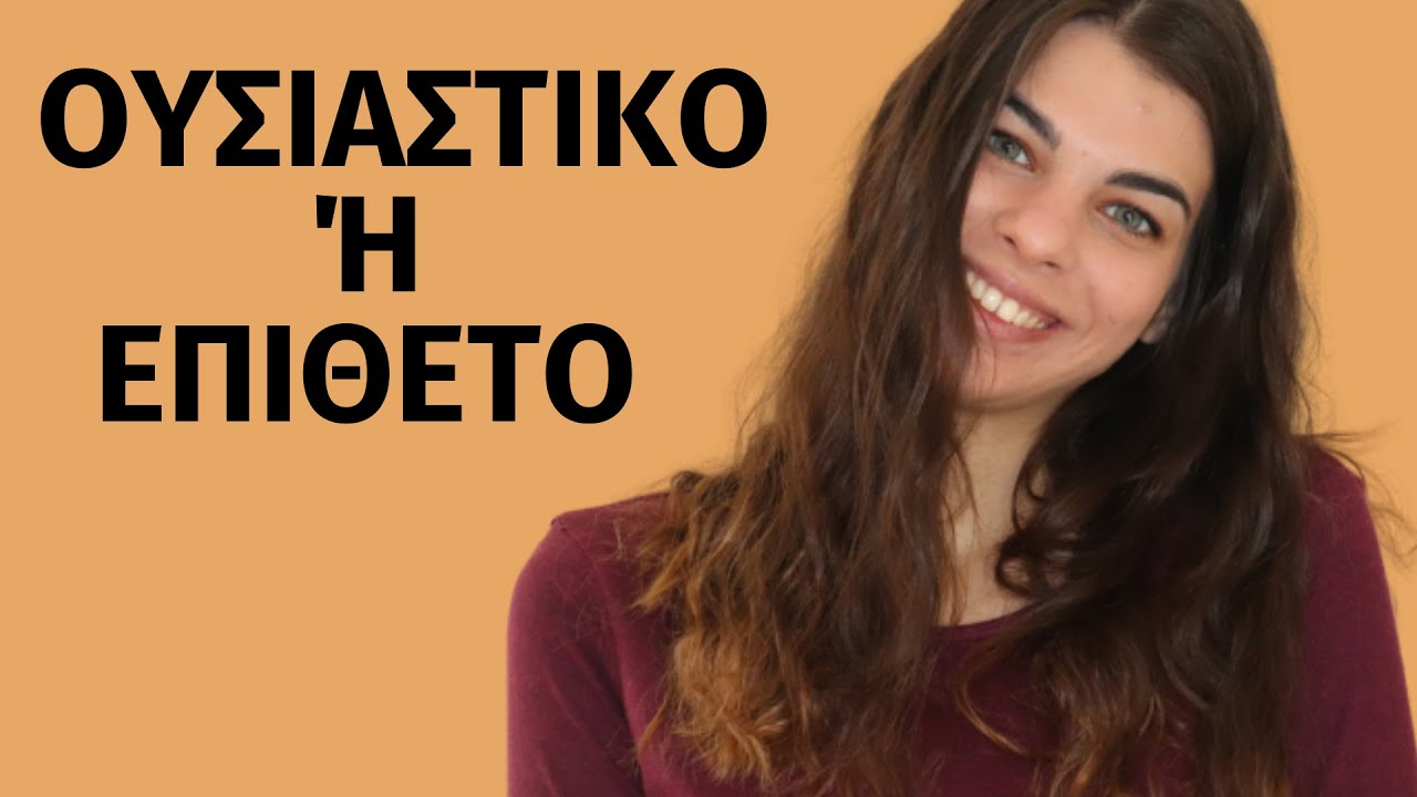 Μαθαίνουμε μαζί...γλώσσα | Πώς ξεχωρίζουμε τα ουσιαστικά από τα επίθετα; |