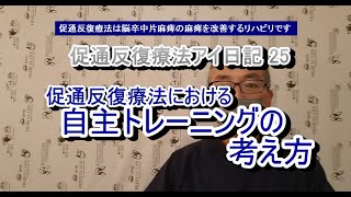 【25】促通反復療法における自主トレーニングの考え方