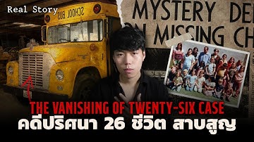 คดีสุดอึ้ง!!! หายสาบสูญ(รถบัส)ทั้งคัน l The Vanishing of Twenty-Six Case คดีปริศนา 26 ชีวิต สาบสูญ