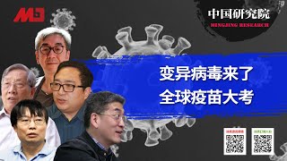 变异病毒来了，全球疫苗大考；西方为什么败于中国？跟儒家文化多大关系？日本有序，印度无序：结果怎么一样丨中国研究院(陶杰 冯胜平 胡平 郑旭光  何频:20210503 第456期)