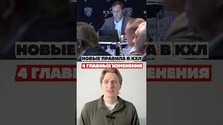 Новые правила КХЛ 2026/27 — топы теперь заберут ВСЁ?!