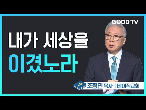 내가 세상을 이겼노라 베이직교회 조정민 목사 설교