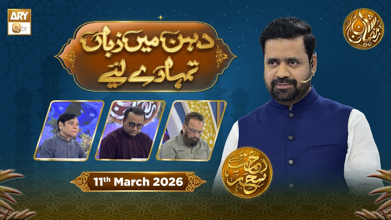 Dahan Me Zuban Tumhare Liye | Rehmat e Sehr - Taqreeri Muqabla | 11 March 2026 | ARY Qtv