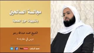 مجالسة الصالحين وتنبيهات حول الصحبة ( الشيخ  مُحمَّد عبداللَّه رجّو