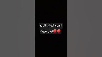 احترام القرآن الكريم ليس هربت 😡😡