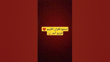 إستمع للقران الكريم ❤️لتربح أجر 🥺