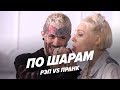 Новогодний страх-понг 2019 (Климкина VS Ганвест) | ПО ШАРАМ | ЦУЕФА