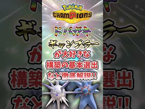 ドパガキギャンブラー向け最強構築徹底解説‼︎  #ポケモンチャンピオンズ #ポケモン #ゆっくり実況 #ポケモンゆっくり #pokemon