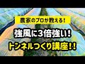 農家のプロが教える「強風に３倍強い！」トンネルつくり講座！