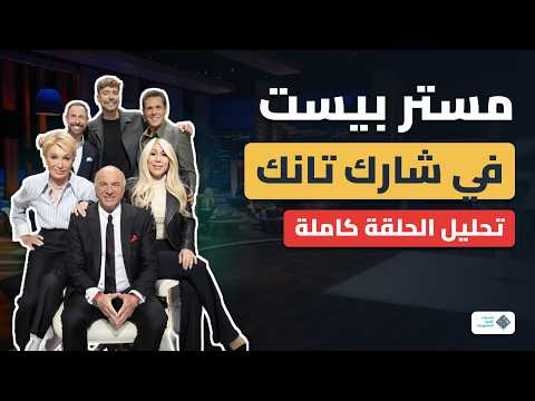 مستر بيست في شارك تانك | تحليل الحلقة كاملة — ملاك… ولا قرش؟