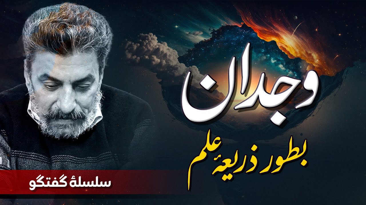 Wajdan bataor Zariya e ilm  | وجدان، بطور ذریعہ علم | Intuition as a Source of Knowledge