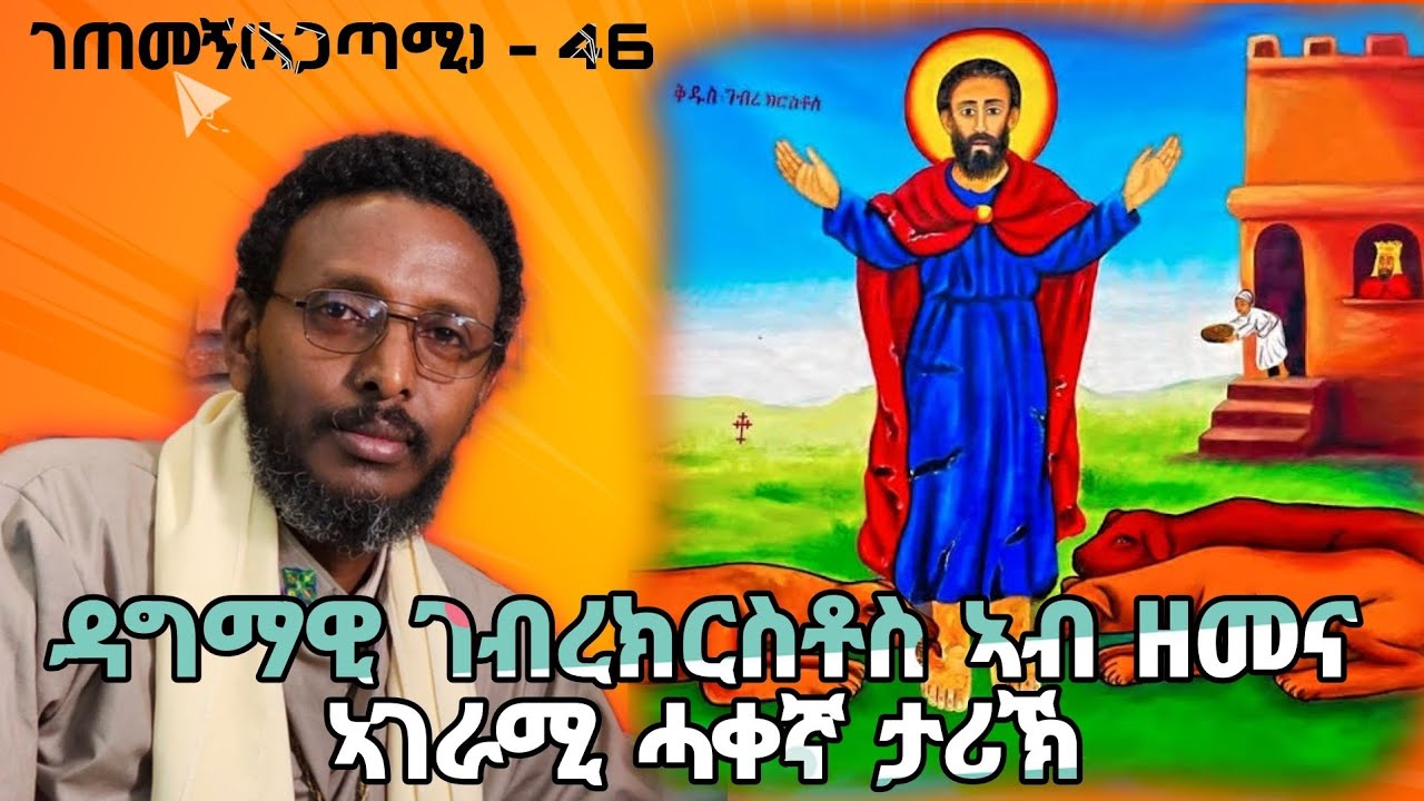 ገጠመኝ(ኣጋጣሚ) - 46 ዳግማዊ ገብረክርስቶስ ኣብ ዘመና ኣገራሚ ሓቀኛ ታሪኽ #share #share #share @ምኽሪቅዱሳንmkriqdusan