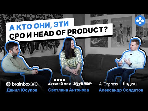 А кто они, эти CPO и HEAD OF PRODUCT? Aliexpress Яндекс Детский мир - video from Brainbox