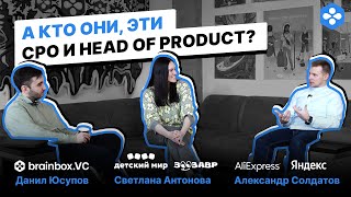 А кто они, эти CPO и HEAD OF PRODUCT? Aliexpress Яндекс Детский мир