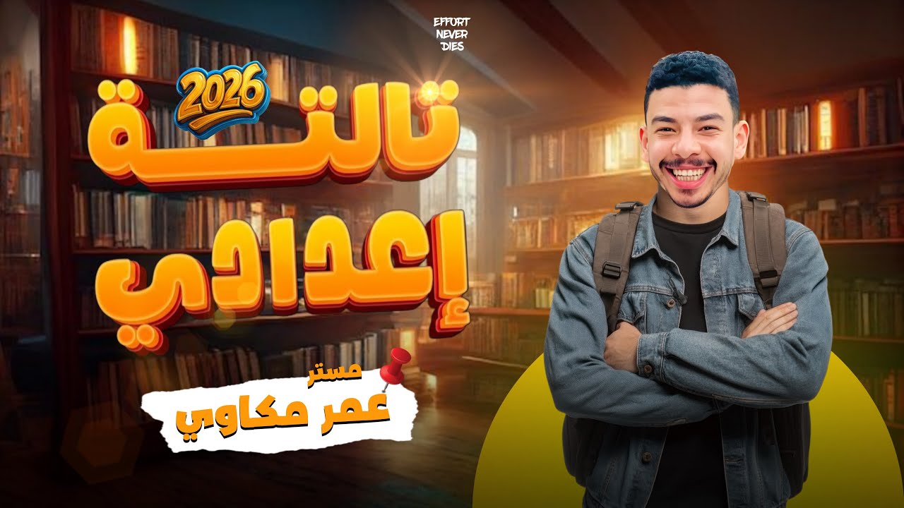 الصف الثالث الاعدادى الترم الثانى اقوى شرح يونت 7 ليسون 3