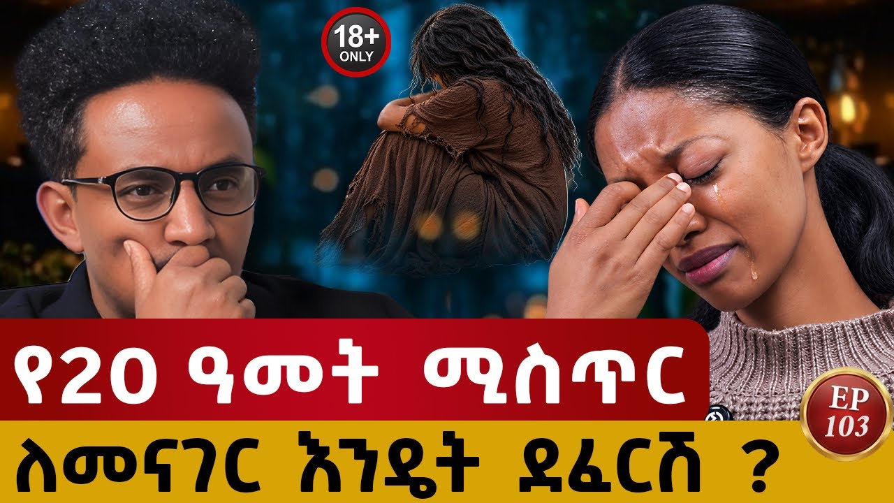 ይህን ሁሉ ችለሽ መቆምሽ ይደንቃል፥ ያልተሰበረች ሴት !  #story #ethiopianpodcast#ethiopia#lifestory   