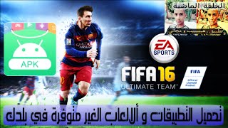 تحميل التطبيقات و الالعاب الغير متوفرة في بلدك متل  fifa 16 بطريقة سهلة و بسيطة جداا screenshot 2