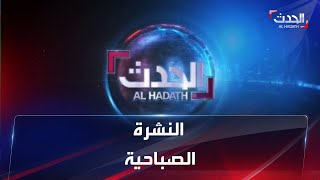 النشرة الصباحية | مخيّمات مأرب "تغصّ" بضحايا اعتداءات الحوثي.. مصادرمقربة من ميقاتي ترجح استقالته screenshot 4