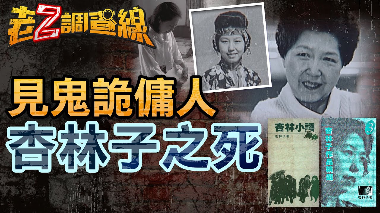 【案296】忤惡!傑出女青年作家 杏林子驟然離世的真相... @cti52oz