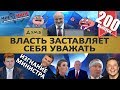 ОРЕШКИНА ПРОГНАЛИ ИЗ ГОСДУМЫ / ВЛАСТЬ ЗАСТАВЛЯЕТ СЕБЯ УВАЖАТЬ / РОГОЗИН И МАСК. MS#200