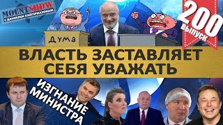 ОРЕШКИНА ПРОГНАЛИ ИЗ ГОСДУМЫ / ВЛАСТЬ ЗАСТАВЛЯЕТ СЕБЯ УВАЖАТЬ / РОГОЗИН И МАСК. MS#200