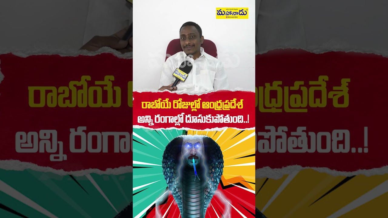 రాబోయే రోజుల్లో ఆంధ్రప్రదేశ్ అన్ని రంగాల్లో దూసుకుపోతుంది..! | Andhra Pradesh | Mahanaadu Media |